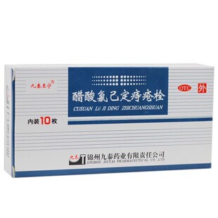 九泰至宁 醋酸氯己定痔疮栓 20mg*10枚/盒痔疮药