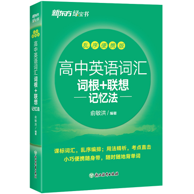 新东方俞敏洪高中英语词汇便携版
