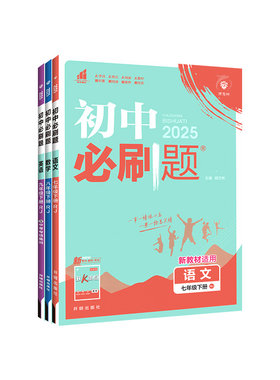 当天发货！正版保证！初中必刷题