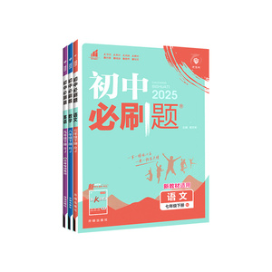 当天发货！正版保证！初中必刷题