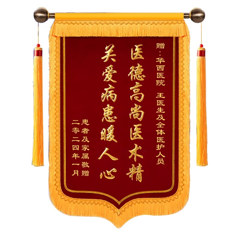 锦旗定做老师月嫂医生律师物业美容院生日幼儿园定制高档旌旗制作