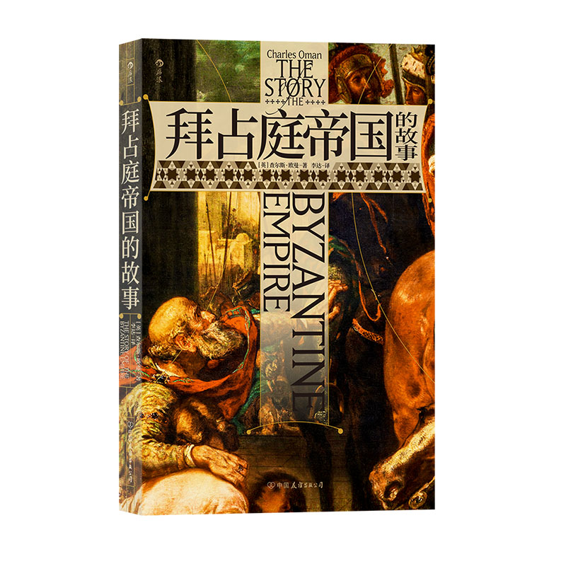 后浪官方正版现货《拜占庭帝国的故事》一本书读完拜占庭帝国的千年沧桑 世界史欧洲史罗马史大众历史书籍