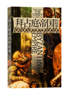 拜占庭帝国的故事后浪历史