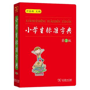 正版现货 小学生标准字典 第2版 许嘉璐 商务印书馆 小学生字典语文规范标准教师 123456年级工具书新华字典通用汉字学习工具书
