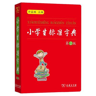正版现货 小学生标准字典 第2版 许嘉璐 商务印书馆 小学生字典语文规范标准教师 123456年级工具书新华字典通用汉字学习工具书