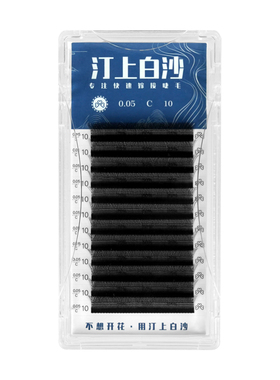 汀上白沙 三叶草嫁接睫毛 黑色哑光超软不散根美睫店专用睫毛cd翘