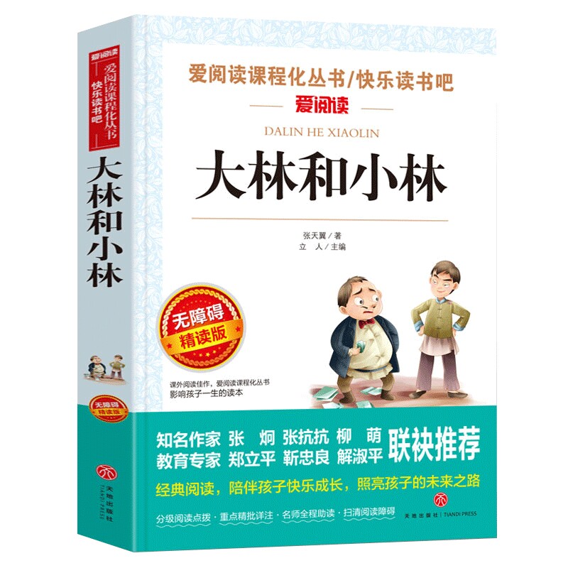 【老师力荐】大林和小林 三四年级必读小学生课外阅读书籍五六年级读物张天翼著青少年版儿童文学故事书3-6年级名著8-12周岁