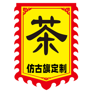 老粗布仿古旗帜定制广告旗定做古代招牌旗子幌子酒旗景区旗子彩旗