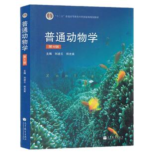任选正版 普通动物学刘凌云第四版 高等教育出版社 动物体结构机能 原生腔肠扁形环节软体节肢动物门 多细胞动物起源 大学教材考研