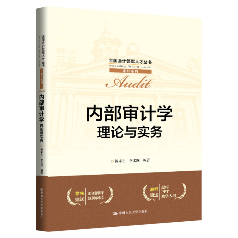 内部审计学:理论与实务 陈宋生 李文颖 全国会计领军人才丛书·审计系列 9787300346083中国人民大学出版社