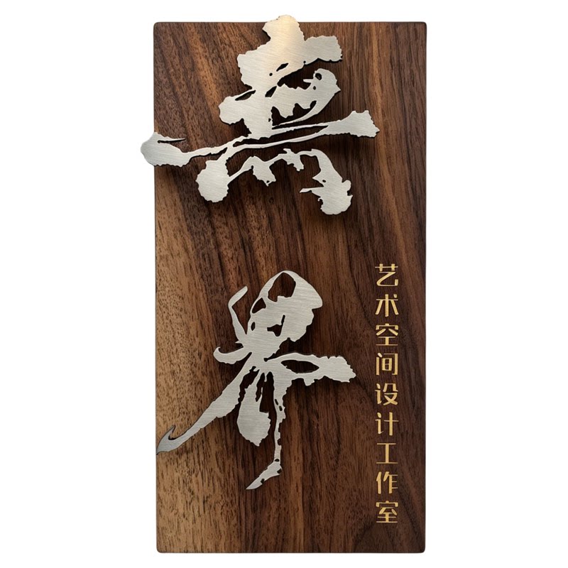 黑胡桃不锈钢立体悬浮字定制门牌