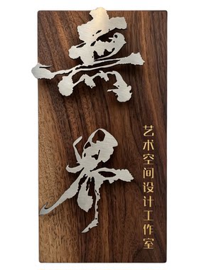 黑胡桃不锈钢立体悬浮字定制门牌