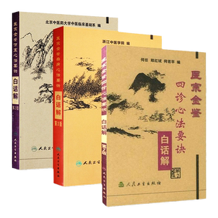 正版 医宗金鉴杂病心法要诀+伤寒心法要诀+四诊心法要诀白话解 浙江中医学院北京中医药大学中医临床基础系编 人民卫生出版社