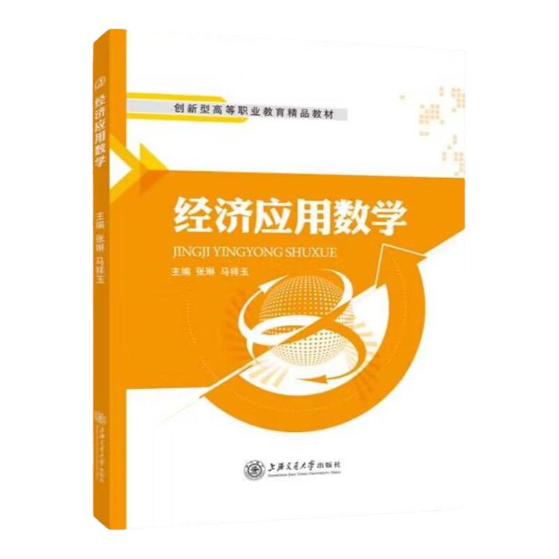 高等数学教材张琳 经济应用数学书籍双色 高数大专经济金融建筑管理 不定积分与定积分线性代数初步双色