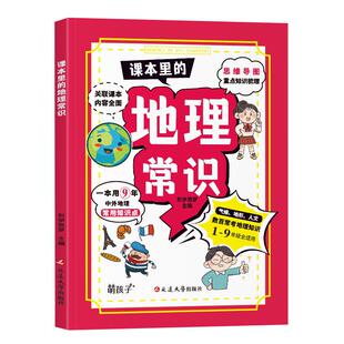 课本里的地理常识漫画版中外地理一本通解小学生必背百科和文学常识2026版人教版初中课外阅读书籍必读正版中国世界地理常识全知道