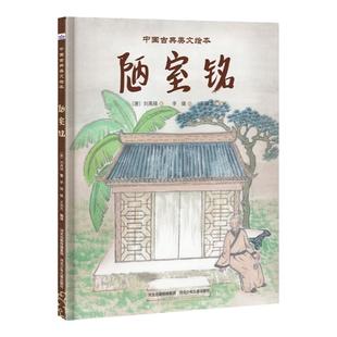 官方自营中国古典美文绘本-陋室铭 插画家李健中国传统画风的图画书 精装绘本亲子读物学龄前儿童阅读3-4-6岁故事