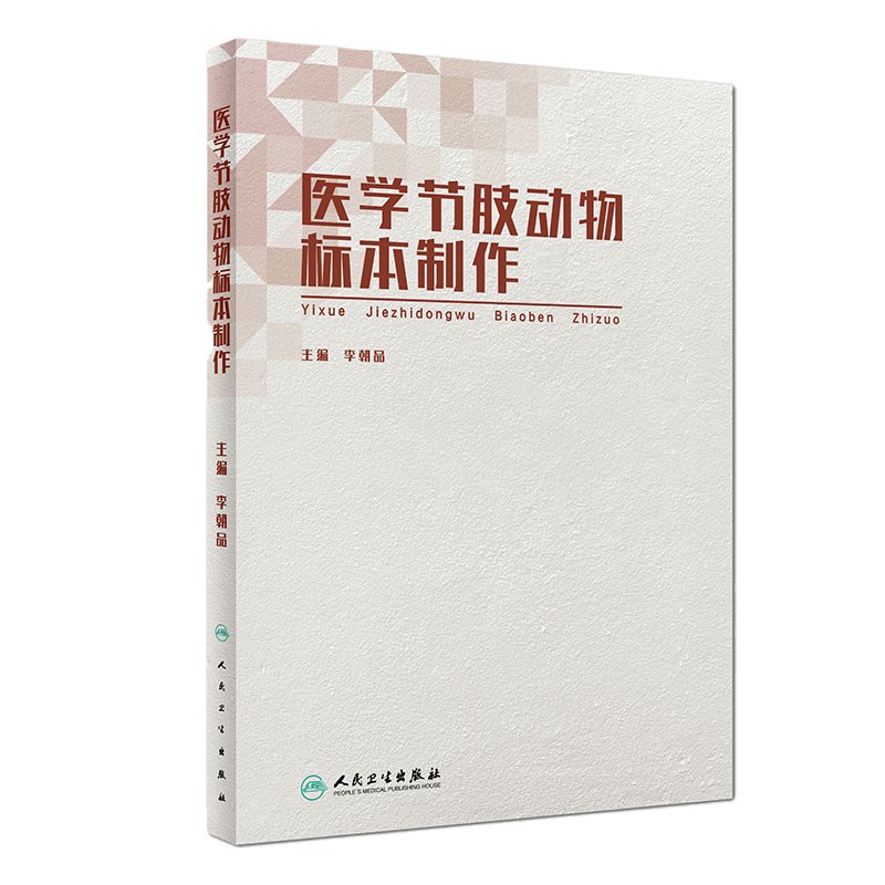 [旗舰店]医学节肢动物标本制作李朝品主编预防医学97871172818122019年3月参考书人民卫生出版社