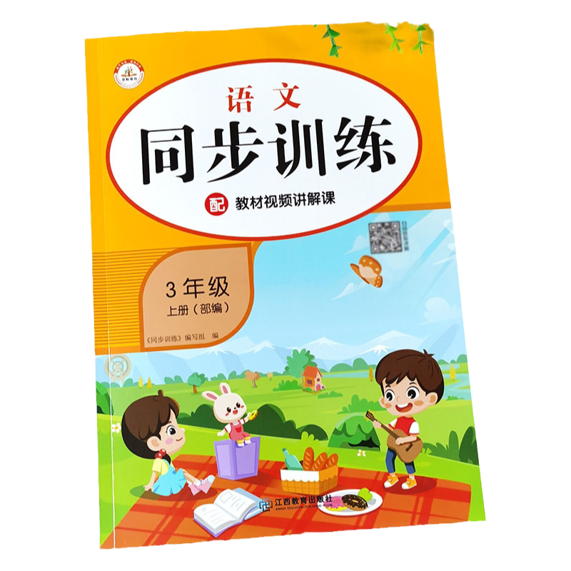 三年级上册语文同步训练 人教版部编小学3年级上学期教材专项练习题 课堂配套练习册课时作业本生字默写短语句子课外阅读辅导资料