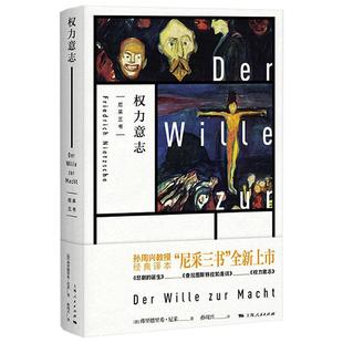 权力意志 尼采三书 孙周兴 经典译本 悲剧的诞生 查拉图斯特拉如是说 上海人民出版社