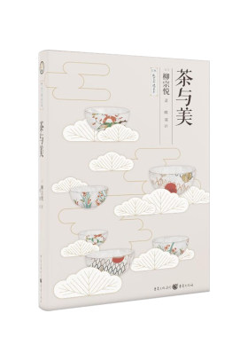 茶与美 日本美学日本民艺之父柳宗悦经典生活美学 文艺爱好者