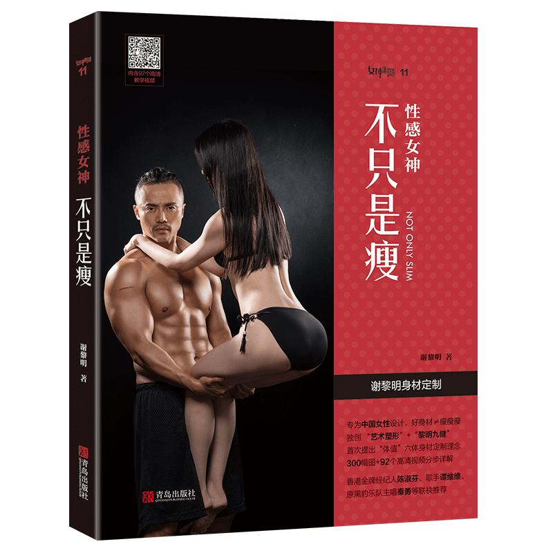 性感女神：不只是瘦谢黎明专业健减肥塑身