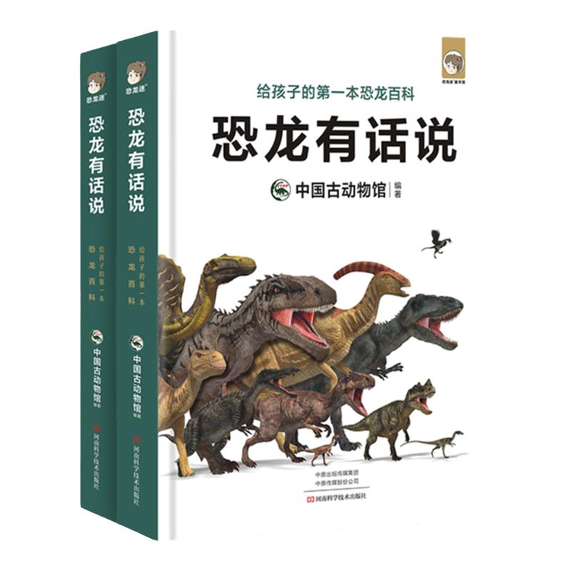 恐龙有话说中国卷与世界卷科普书