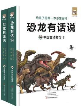 恐龙有话说中国卷与世界卷科普书