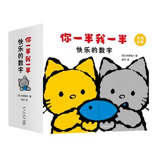 你一半我一半 快乐的数字  0~3岁数感启蒙、情绪安抚纸板书，经典双语洞洞绘本 爱心树