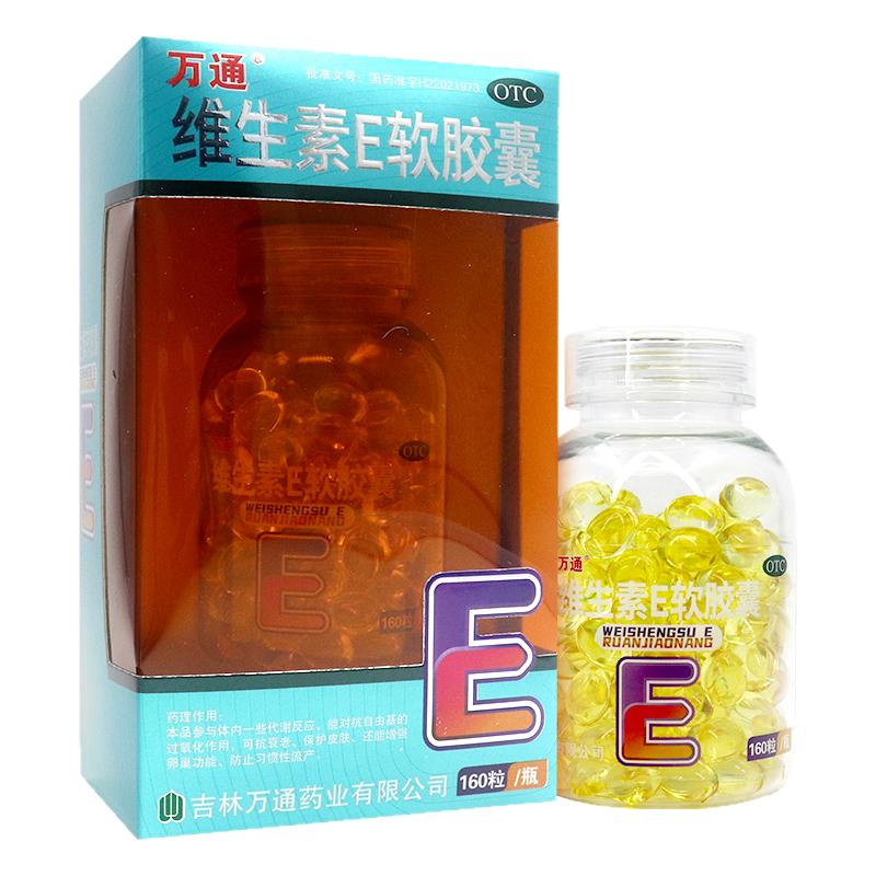 万通维生素E软胶囊160粒用于心脑血管疾病及习惯性流产不孕症