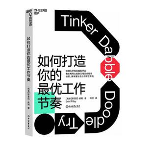 【湛庐旗舰店】如何打造你的最优工作节奏  建立科学的工作节奏 不做低效率的勤奋者 大脑认知天性  脑科学 职场心理分心