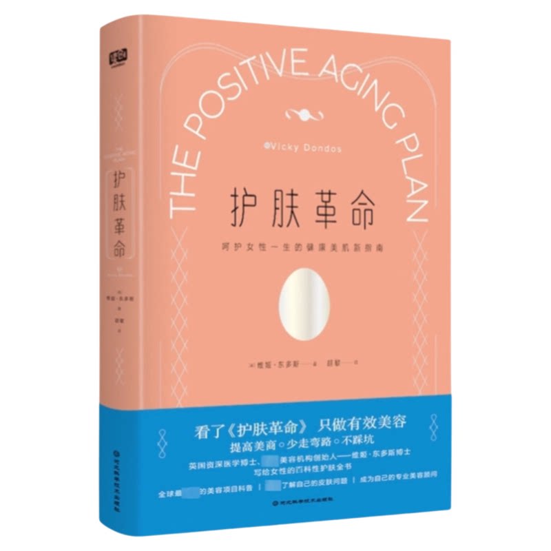 护肤革命河北科学技术出版社