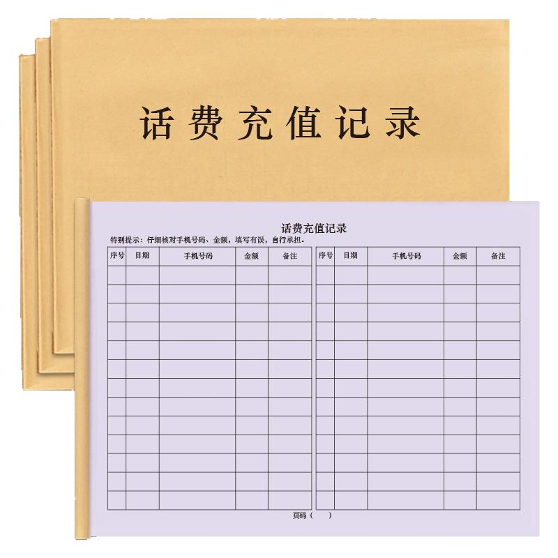 话费充值记录便利店缴费交费电话号码充值营业厅使用移动电话冲钱登记本通讯移动联通电信三网通用电话充值本