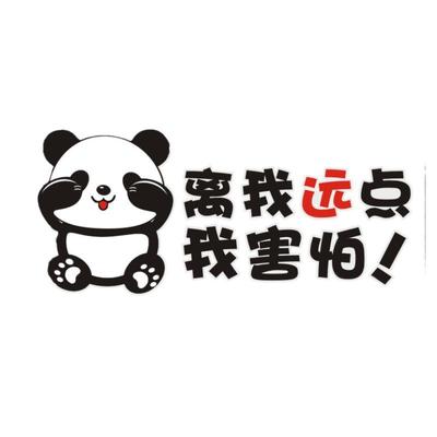 离我远点我害怕新手车贴女司机车贴搞笑实习新手上路车贴创意个性