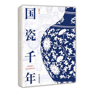 官方正版 国瓷千年 徐徐著 景瓷上的中国故事和中国历史中的景瓷故事景德镇陶瓷发展史 中华优秀传统文化传承 江西教育出版社