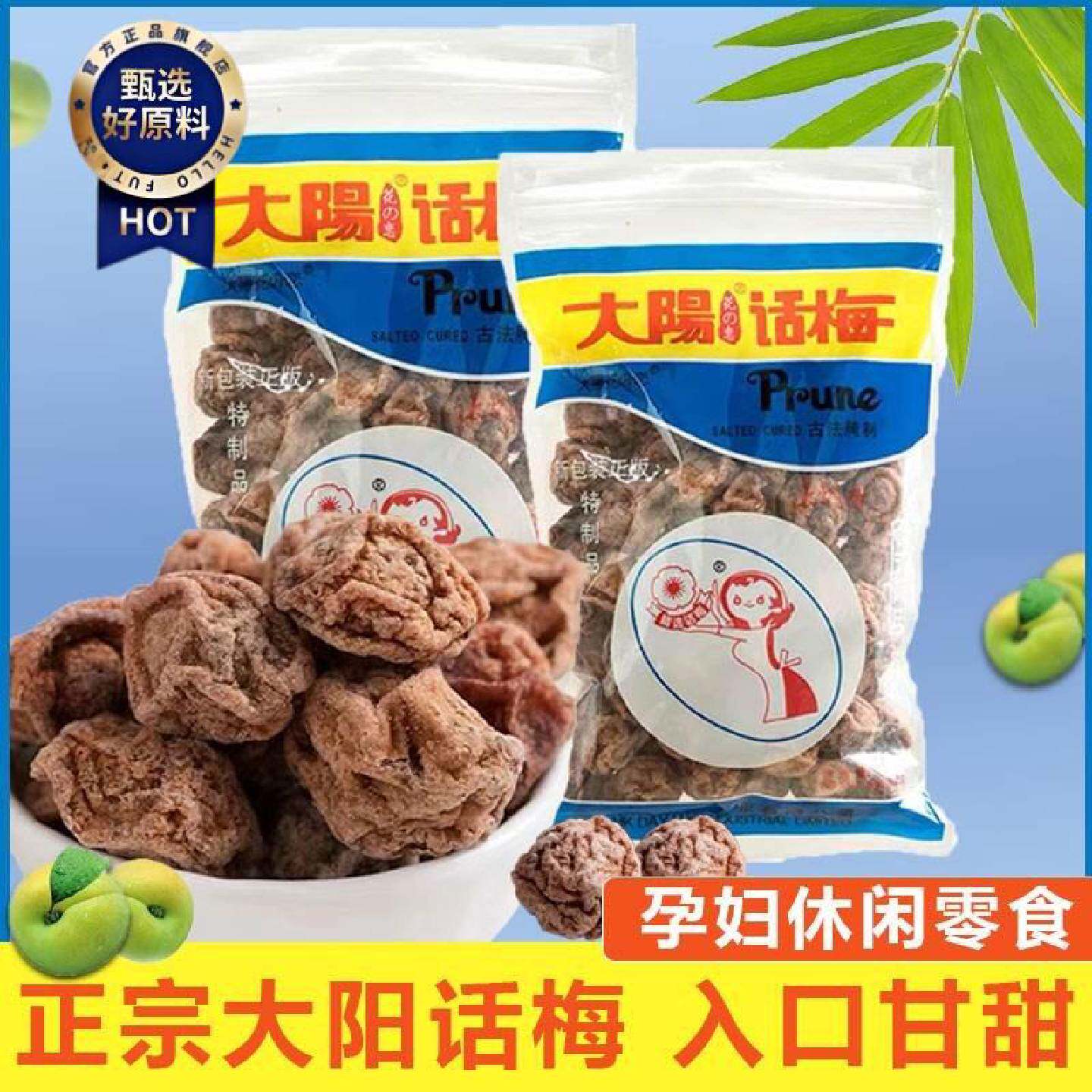 大阳甘草话梅450gx5袋九制调理台湾太阳酸甜梅子肉开胃小吃零食