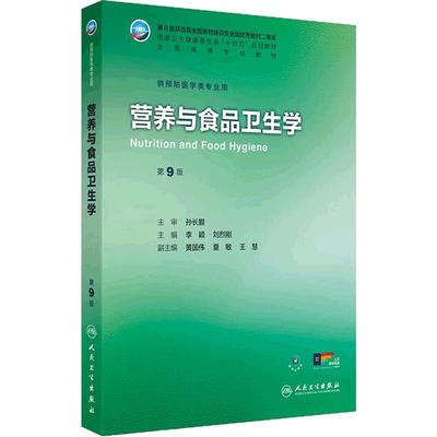 营养与食品卫生学第9九版人卫公卫本科预防医学类专业教材十四五公共职业环境健康教育微生物毒理学353卫生统计综合人民卫生出版社