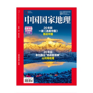 ⭐️现货到仓~ 中国国家地理（选美中国20周年纪念版）正版2025年10月加厚特刊