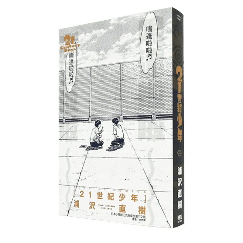现货21世纪少年完全版漫画