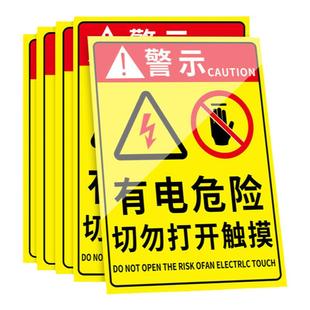 有电危险加厚警示贴请勿触摸贴纸切勿打开当心触电警示标示配电箱柜小心高压有电禁止靠近触摸安全警示标志牌
