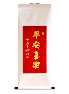 宝宝周岁礼平安喜乐卷轴字画