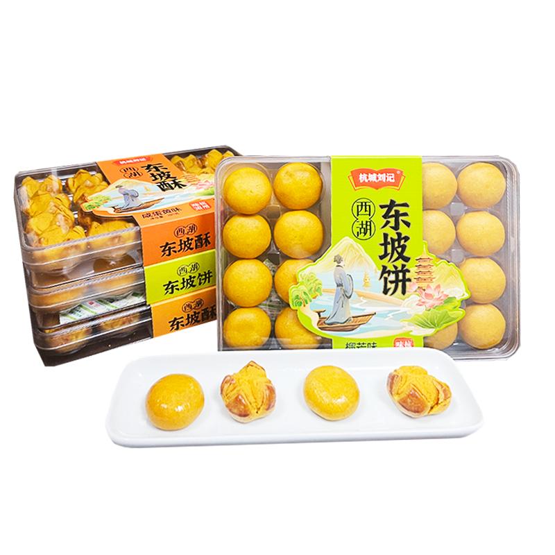 杭城劉記西湖東坡酥東坡餅杭州小吃蟹黃咸蛋黃鳳梨特產(chǎn)小吃伴手禮