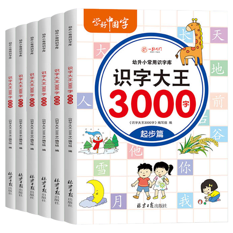 6册识字大王3000字识字书幼儿认字儿童学前认字书大全幼儿园大班绘本看图识字启蒙卡片幼小衔接一年级小学生学汉字拼音