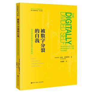 媒介环境学译-从被数字分裂的自我 伊沃·夸蒂罗利著 全书阐述何为数学技术且如何避免互联网社交媒体左右我们的意识