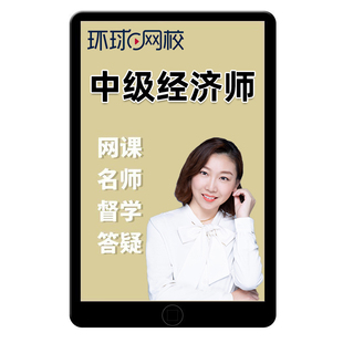 2026年环球网校中级经济师网络课程视频网课农业运输旅游知识产权