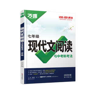 2026万唯中考现代文阅读七年级语文阅读理解答题模板课外文言文阅读7年级初一专项训练组合阅读训练模拟试题教辅资料书万维教育