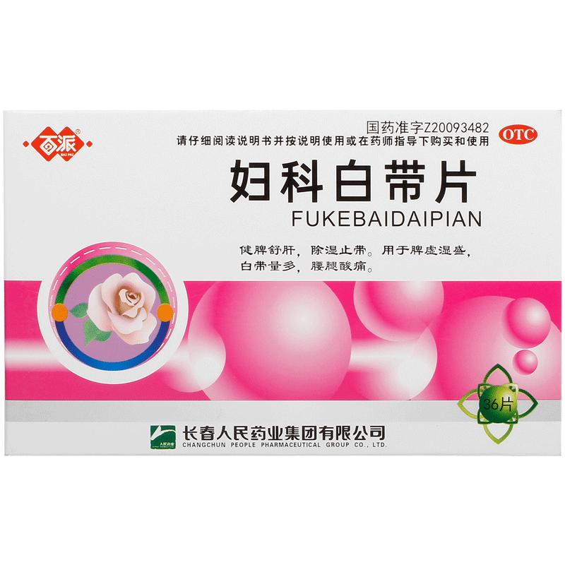 百派妇科白带片下注什么内裤发黄官方止带正品治湿热用药除湿药房