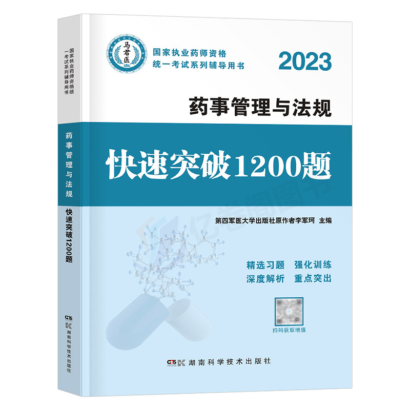 执业药师管理法规习题全套