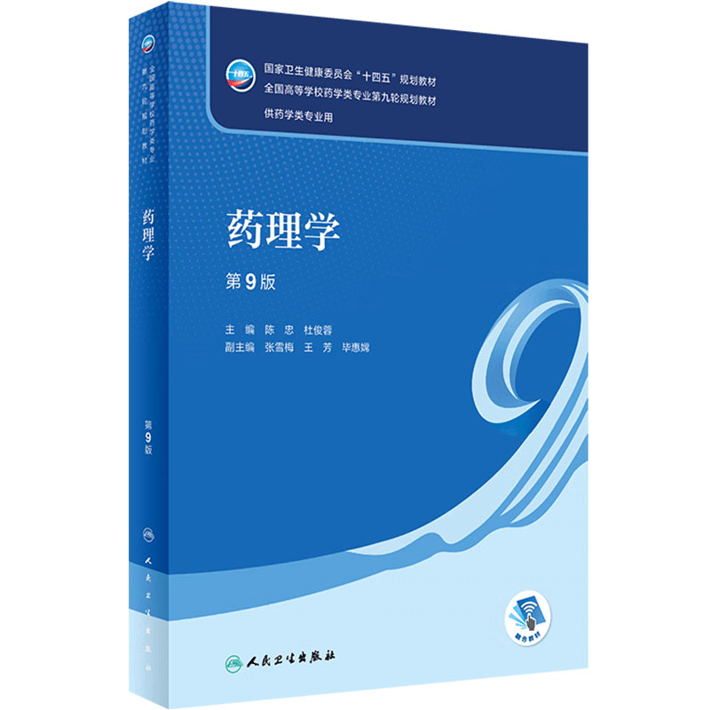 药理学(第9版)人民卫生出版社