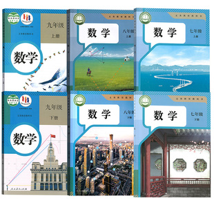 【新华书店正版】人教版初中数学课本全套教材初中七八九789年级上下学期数学教科书初中一二三上册下册数学课本人教版