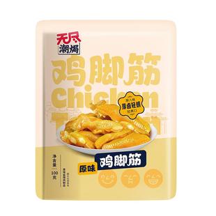 无尽鸡脚筋原味香辣泡椒味100g卤味零食鸡肉熟食网红小吃广东特产